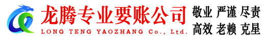 永嘉龙腾讨债公司